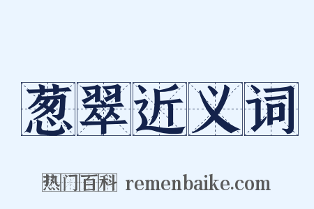 葱翠近义词是什么意思的图片